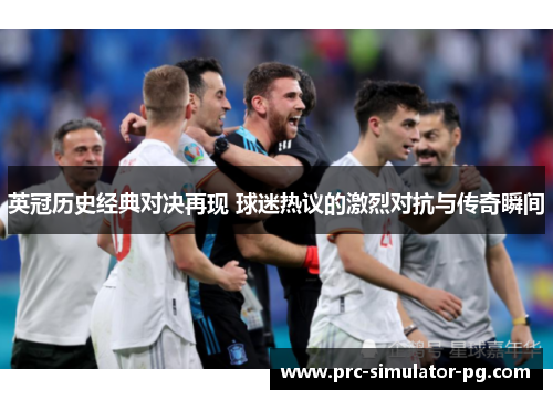 英冠历史经典对决再现 球迷热议的激烈对抗与传奇瞬间