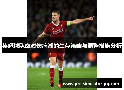 英超球队应对伤病潮的生存策略与调整措施分析