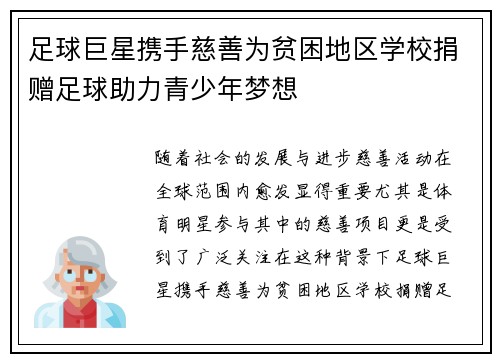 足球巨星携手慈善为贫困地区学校捐赠足球助力青少年梦想