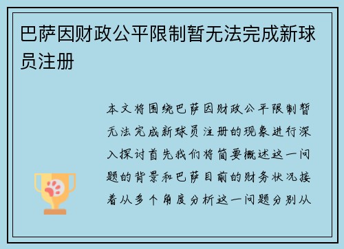巴萨因财政公平限制暂无法完成新球员注册