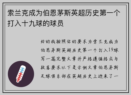 索兰克成为伯恩茅斯英超历史第一个打入十九球的球员