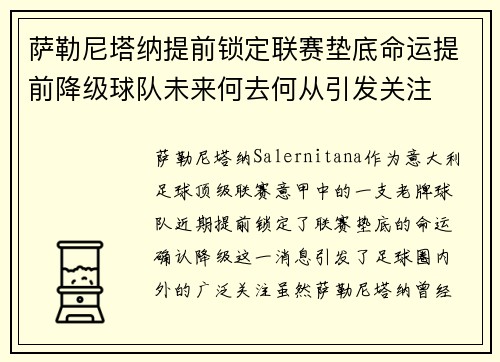 萨勒尼塔纳提前锁定联赛垫底命运提前降级球队未来何去何从引发关注