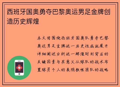 西班牙国奥勇夺巴黎奥运男足金牌创造历史辉煌
