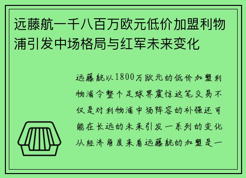 远藤航一千八百万欧元低价加盟利物浦引发中场格局与红军未来变化