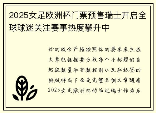 2025女足欧洲杯门票预售瑞士开启全球球迷关注赛事热度攀升中