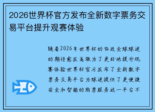 2026世界杯官方发布全新数字票务交易平台提升观赛体验