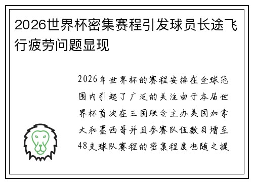 2026世界杯密集赛程引发球员长途飞行疲劳问题显现