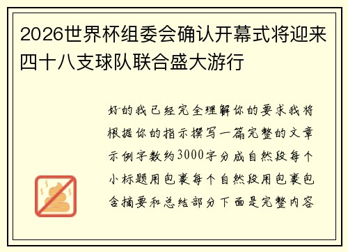 2026世界杯组委会确认开幕式将迎来四十八支球队联合盛大游行
