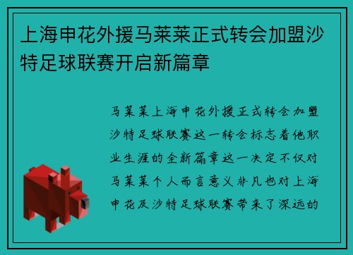 上海申花外援马莱莱正式转会加盟沙特足球联赛开启新篇章