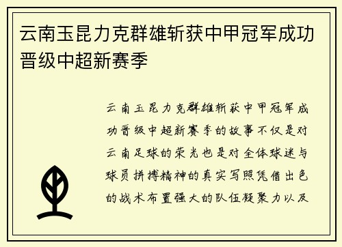 云南玉昆力克群雄斩获中甲冠军成功晋级中超新赛季