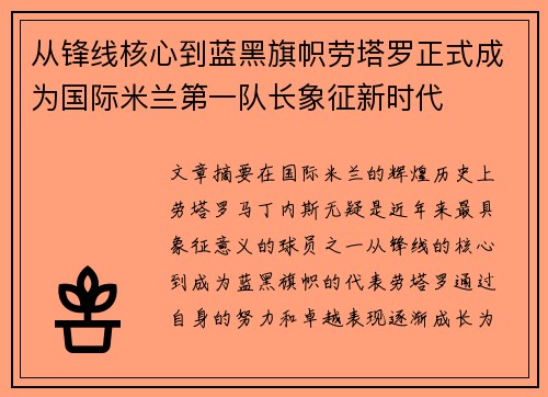 从锋线核心到蓝黑旗帜劳塔罗正式成为国际米兰第一队长象征新时代