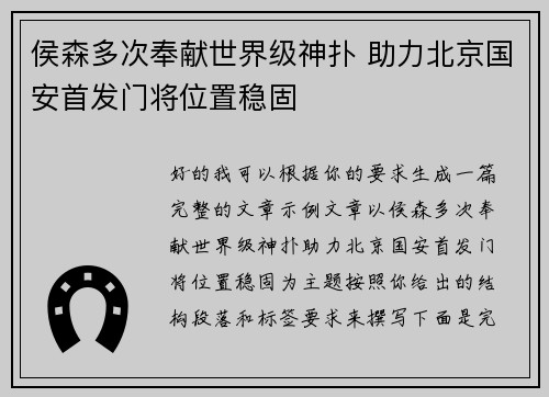 侯森多次奉献世界级神扑 助力北京国安首发门将位置稳固