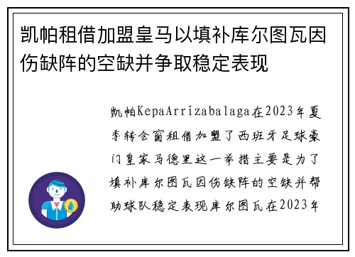 凯帕租借加盟皇马以填补库尔图瓦因伤缺阵的空缺并争取稳定表现