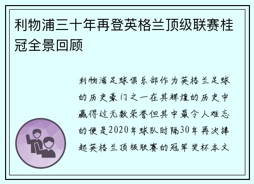 利物浦三十年再登英格兰顶级联赛桂冠全景回顾