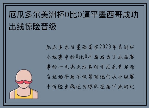 厄瓜多尔美洲杯0比0逼平墨西哥成功出线惊险晋级