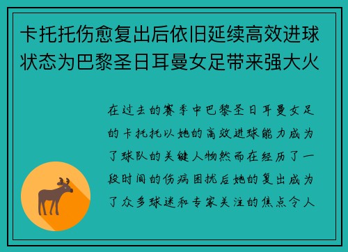 卡托托伤愈复出后依旧延续高效进球状态为巴黎圣日耳曼女足带来强大火力