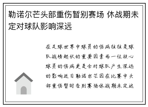 勒诺尔芒头部重伤暂别赛场 休战期未定对球队影响深远