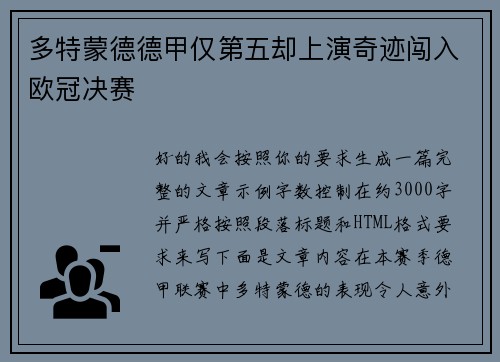 多特蒙德德甲仅第五却上演奇迹闯入欧冠决赛
