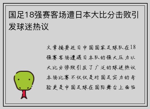 国足18强赛客场遭日本大比分击败引发球迷热议