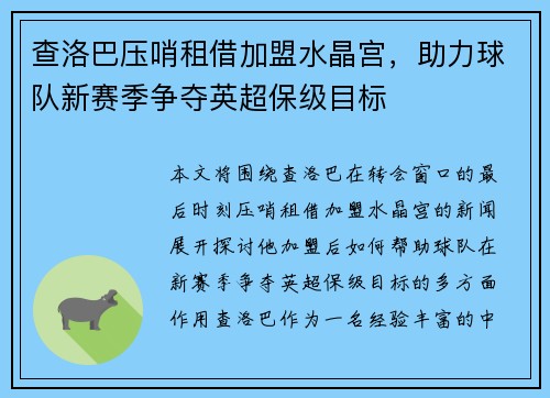 查洛巴压哨租借加盟水晶宫，助力球队新赛季争夺英超保级目标