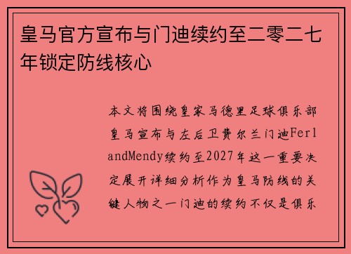 皇马官方宣布与门迪续约至二零二七年锁定防线核心