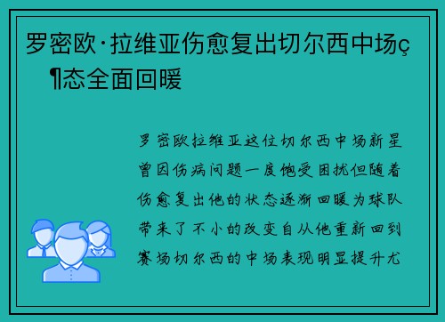 罗密欧·拉维亚伤愈复出切尔西中场状态全面回暖