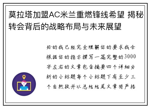 莫拉塔加盟AC米兰重燃锋线希望 揭秘转会背后的战略布局与未来展望