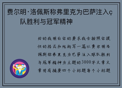 费尔明·洛佩斯称弗里克为巴萨注入球队胜利与冠军精神