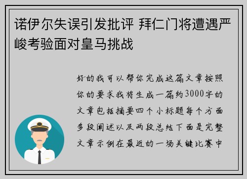 诺伊尔失误引发批评 拜仁门将遭遇严峻考验面对皇马挑战