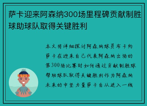 萨卡迎来阿森纳300场里程碑贡献制胜球助球队取得关键胜利