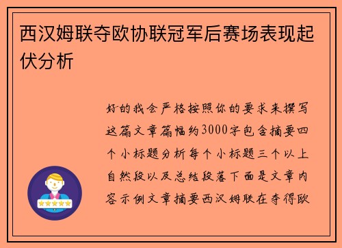 西汉姆联夺欧协联冠军后赛场表现起伏分析