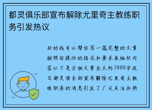 都灵俱乐部宣布解除尤里奇主教练职务引发热议
