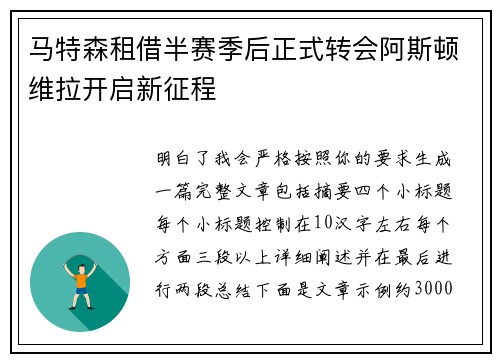 马特森租借半赛季后正式转会阿斯顿维拉开启新征程