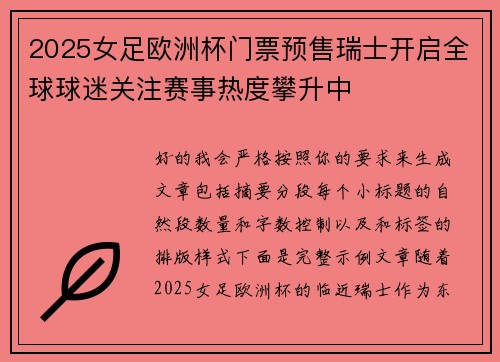 2025女足欧洲杯门票预售瑞士开启全球球迷关注赛事热度攀升中