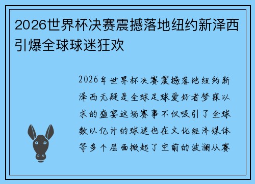 2026世界杯决赛震撼落地纽约新泽西引爆全球球迷狂欢