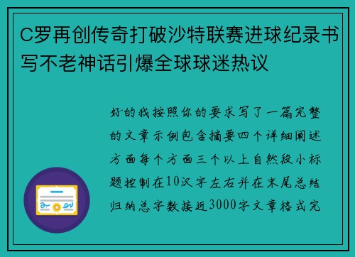 C罗再创传奇打破沙特联赛进球纪录书写不老神话引爆全球球迷热议