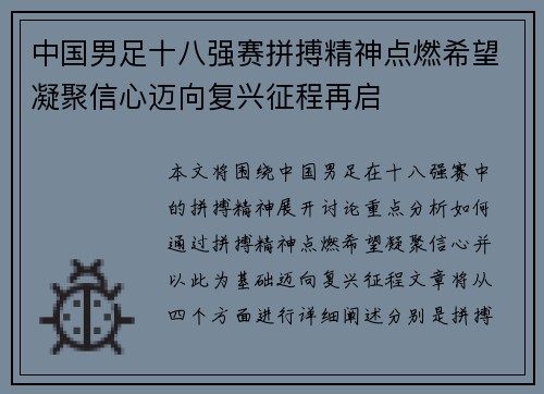 中国男足十八强赛拼搏精神点燃希望凝聚信心迈向复兴征程再启