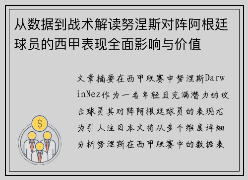 从数据到战术解读努涅斯对阵阿根廷球员的西甲表现全面影响与价值