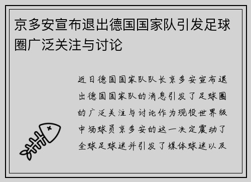 京多安宣布退出德国国家队引发足球圈广泛关注与讨论