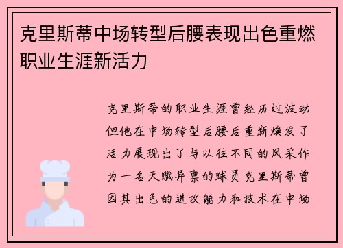 克里斯蒂中场转型后腰表现出色重燃职业生涯新活力