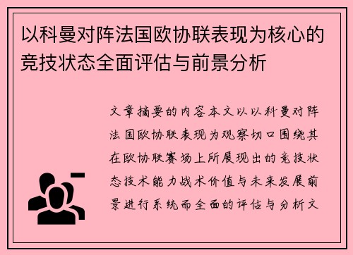 以科曼对阵法国欧协联表现为核心的竞技状态全面评估与前景分析