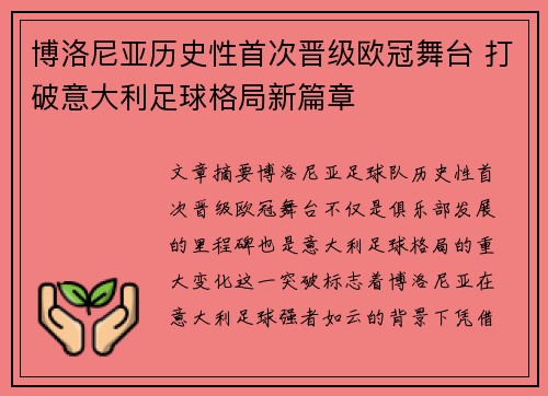 博洛尼亚历史性首次晋级欧冠舞台 打破意大利足球格局新篇章