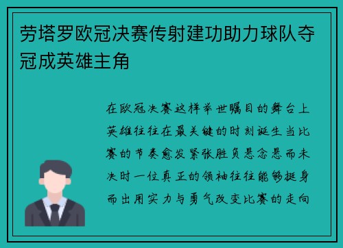 劳塔罗欧冠决赛传射建功助力球队夺冠成英雄主角