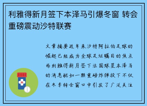 利雅得新月签下本泽马引爆冬窗 转会重磅震动沙特联赛