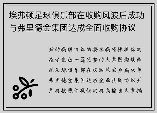 埃弗顿足球俱乐部在收购风波后成功与弗里德金集团达成全面收购协议