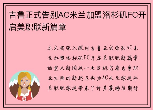 吉鲁正式告别AC米兰加盟洛杉矶FC开启美职联新篇章