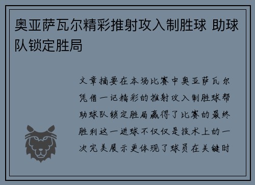 奥亚萨瓦尔精彩推射攻入制胜球 助球队锁定胜局