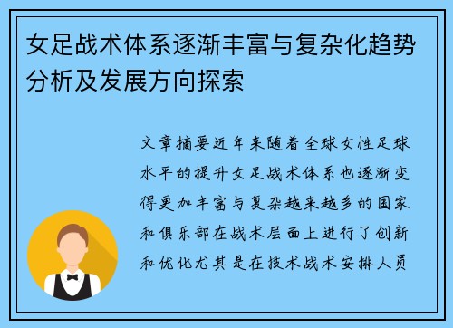 女足战术体系逐渐丰富与复杂化趋势分析及发展方向探索