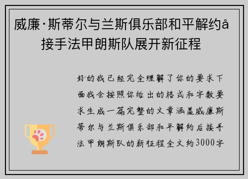 威廉·斯蒂尔与兰斯俱乐部和平解约后接手法甲朗斯队展开新征程