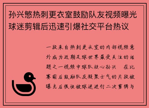 孙兴慜热刺更衣室鼓励队友视频曝光球迷剪辑后迅速引爆社交平台热议